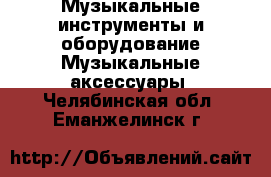 Музыкальные инструменты и оборудование Музыкальные аксессуары. Челябинская обл.,Еманжелинск г.